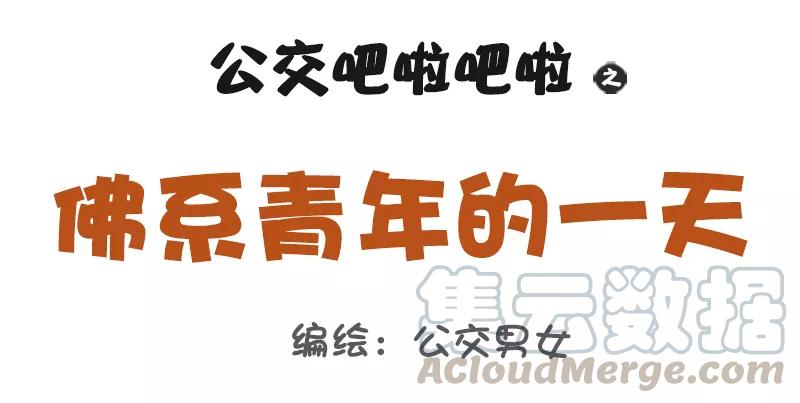 第1017话 佛系青年的一天0