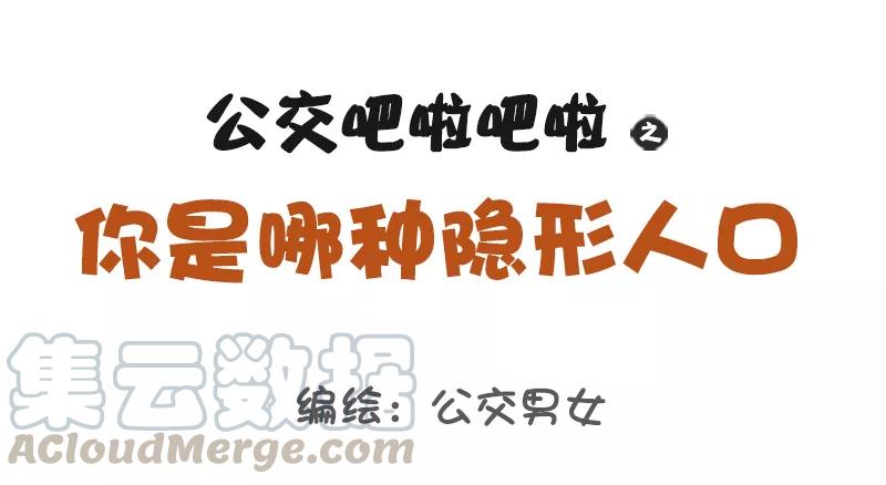 第1119话 你是哪种隐形人口0