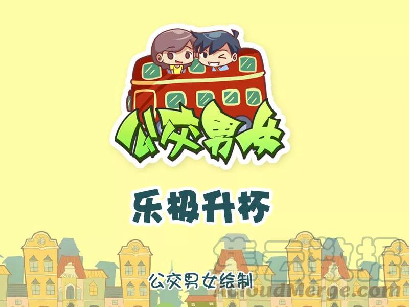 第1113话 乐极升杯0