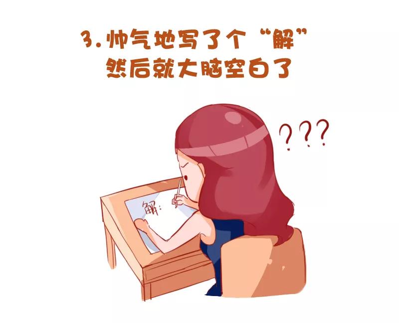 第727话 考试时最让人崩溃的十件事3