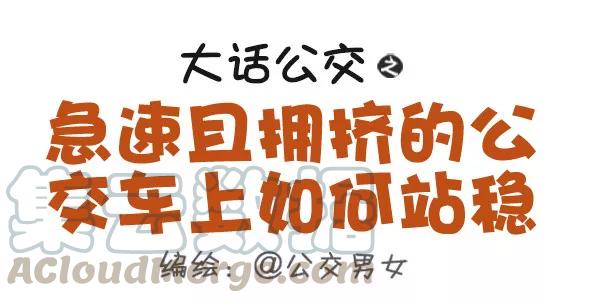 第467话 急速且拥挤的公交车上如何站稳0