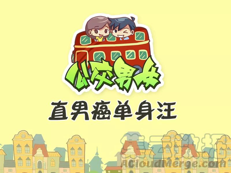 第468话 直男癌单身汪0