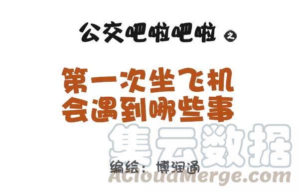 第867话 第一次坐飞机会遇到哪些事0