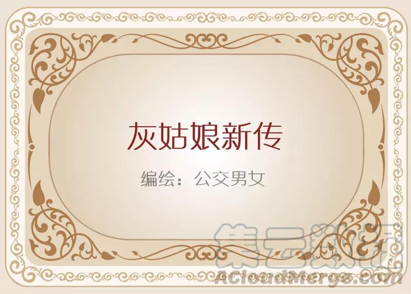 第868话 灰姑娘新传0