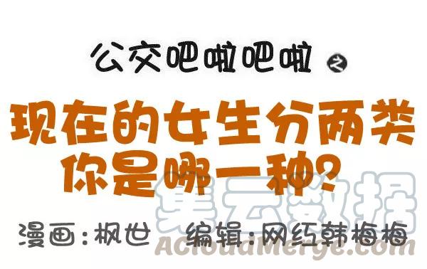 第566话 现在的女生分两类，你是哪一种？0