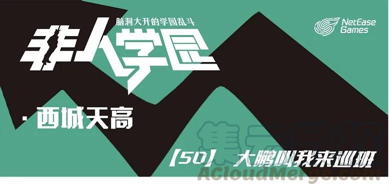 天高50 西城天高-50-大鹏叫我来巡班0