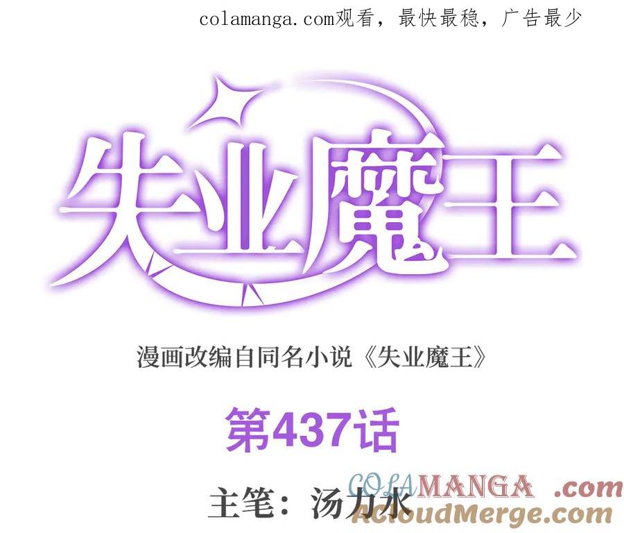 失业魔王TXT小说下载漫画,第437话 记住你的使命1图