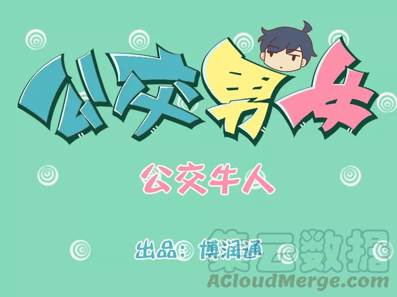 第202话 公交牛人0