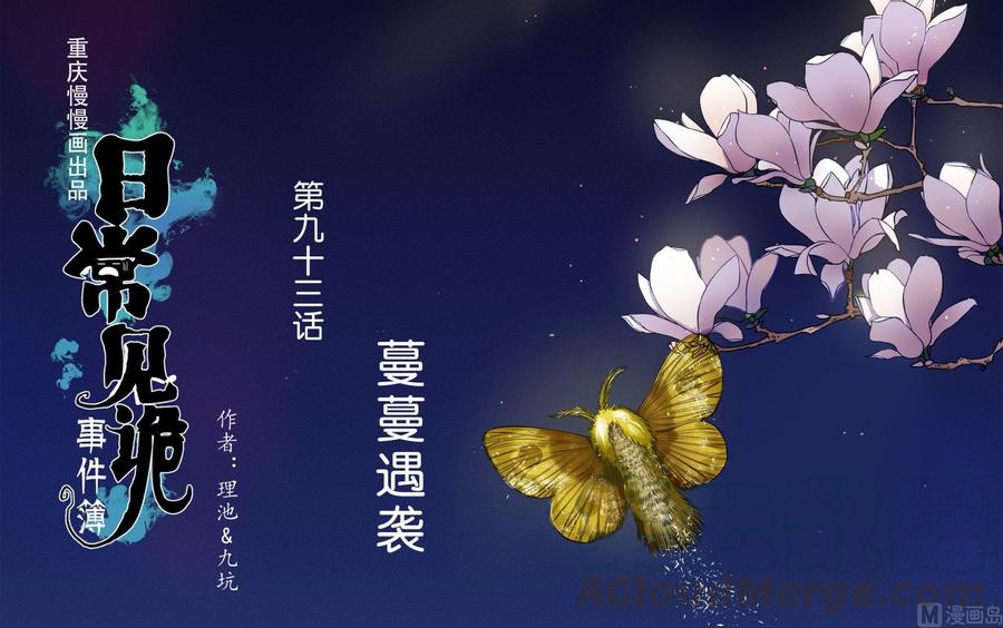 第93话蔓蔓遇袭0