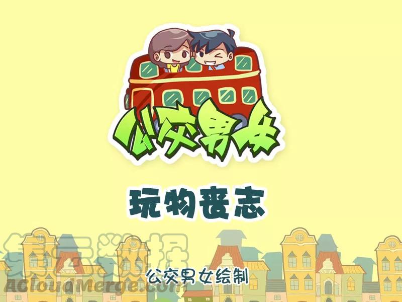 第1083话 玩物丧志0