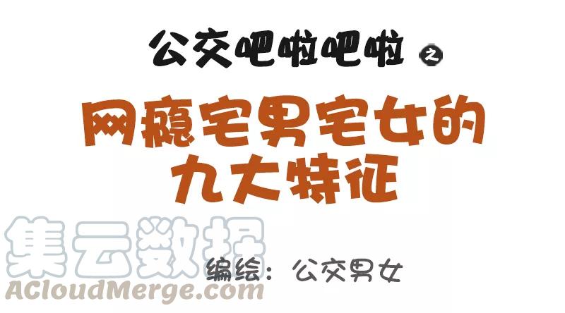 第1084话 网瘾宅男宅女的九大特征0