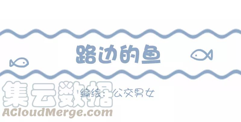 第932话 路边的鱼0
