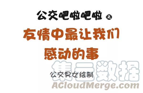 第890话 友情中最让我们感动的事0