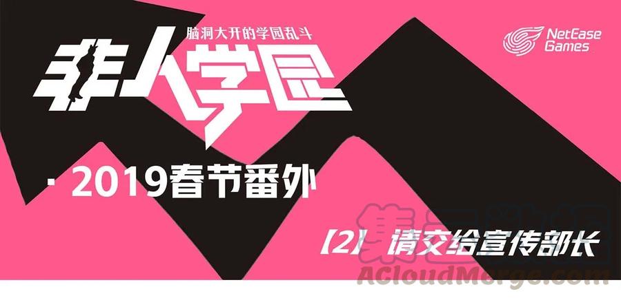 春节2 2019春节番外-02请交给宣传部长0