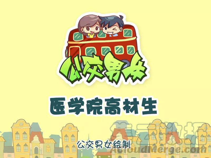 第1030话 医学高材生0