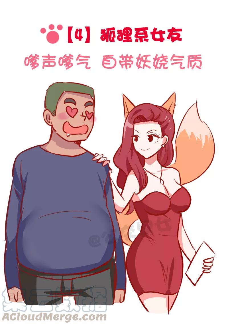 第1029话 动物系女友标准4