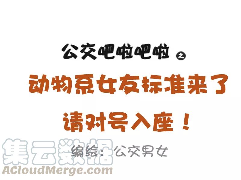 第1029话 动物系女友标准0