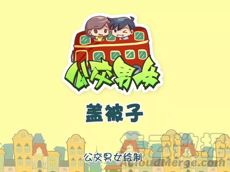 第1049话 盖被子0