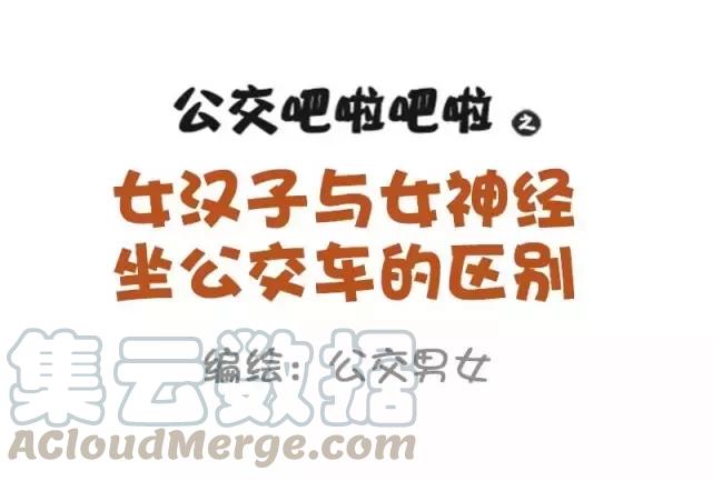 第880话 女汉子与女神经坐公交车的区别0