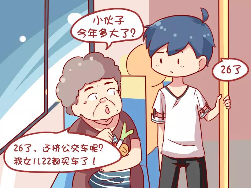 第882话 26了还挤车3