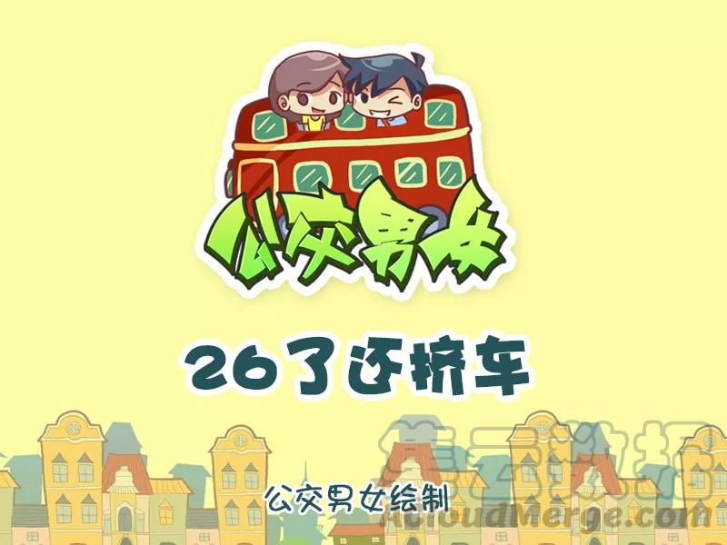 第882话 26了还挤车0