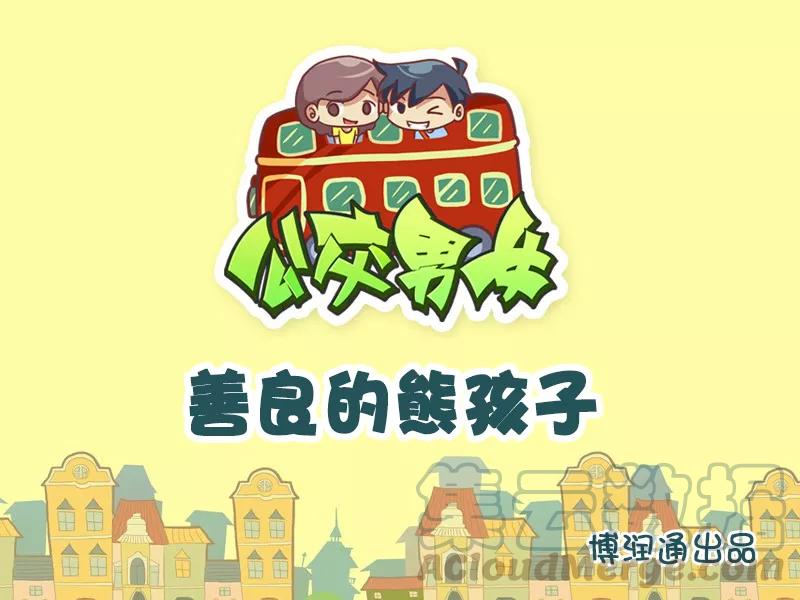 第661话 善良的熊孩子0