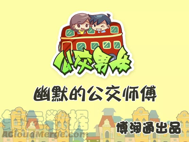 第295话 幽默的公交师傅0
