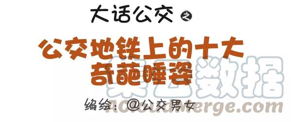 第296话 公交地铁上的十大奇葩睡姿，你躺枪没？0