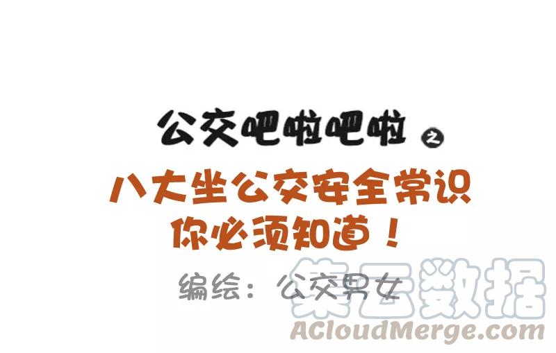 第977话 公交安全知识0