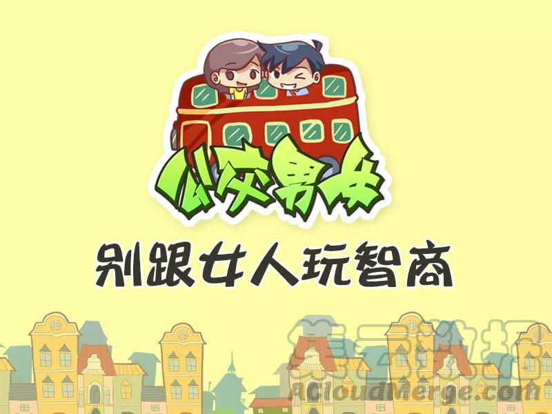 第477话 别跟女人玩智商0
