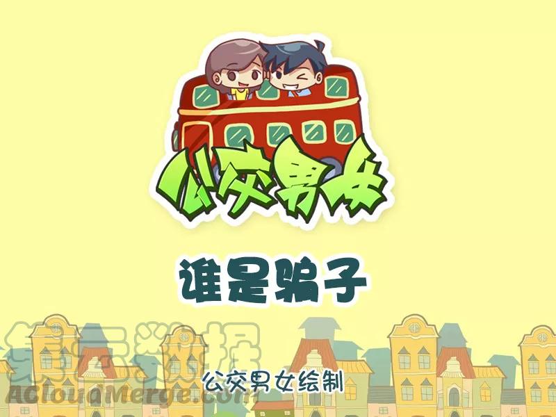 第856话 谁是骗子0