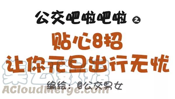 第407话 贴心8招，让你元旦出行无忧0