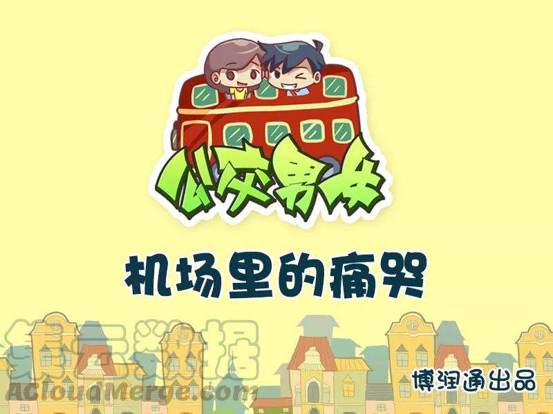 第688话 机场里的痛哭0