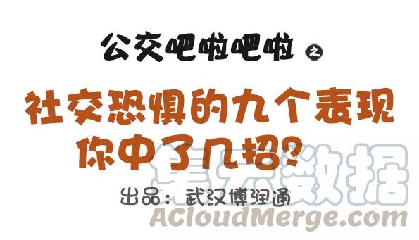 第689话 社交恐惧的九个表现0