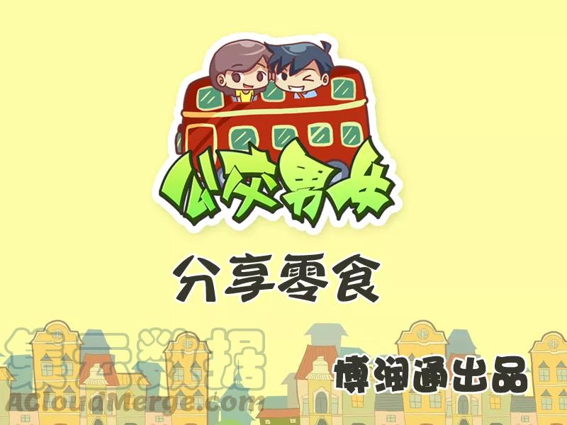 第286话 分享零食0