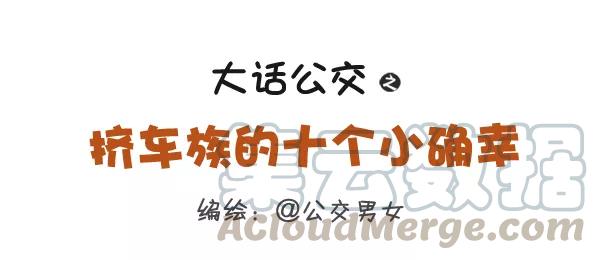 第284话 挤车族的十个小确幸0