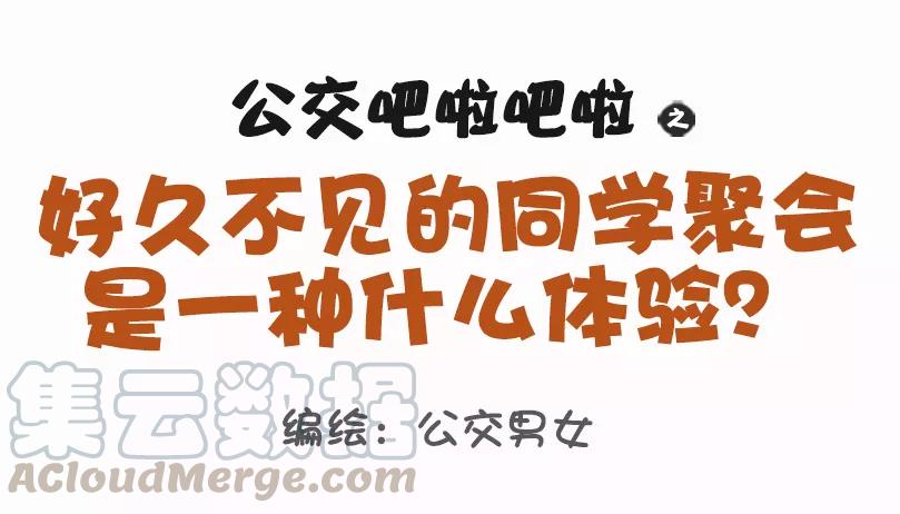 第1076话 同学聚会是什么体验0