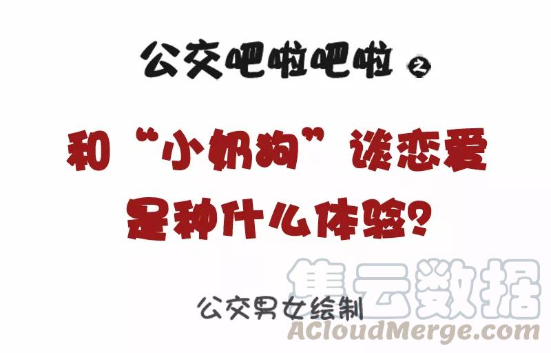 第1075话 和小奶狗谈恋爱是什么体验？0