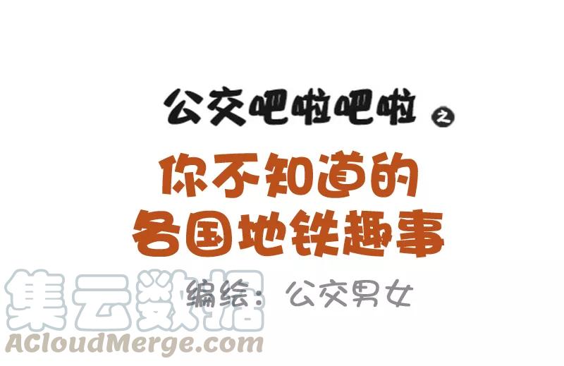 第875话 你不知道的各国地铁趣事0