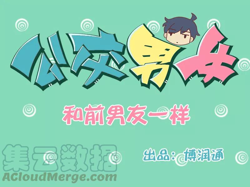 第151话 和前男友一样0