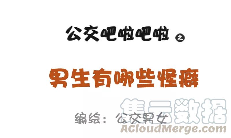 第961话 男生有哪些怪癖0