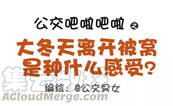 第418话 大冬天离开被窝是种什么感受？0