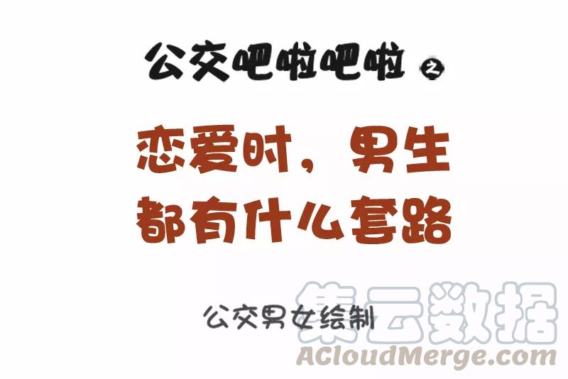 第1111话 恋爱时，男生的套路0