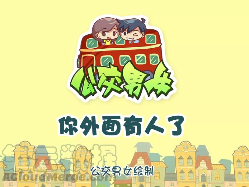 第1133话 你外面有人了0