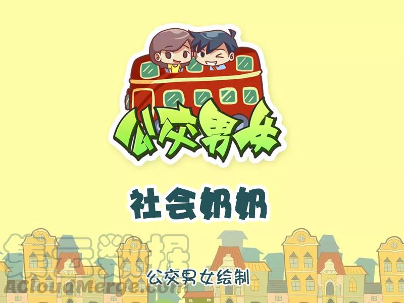 第1134话 社会奶奶0