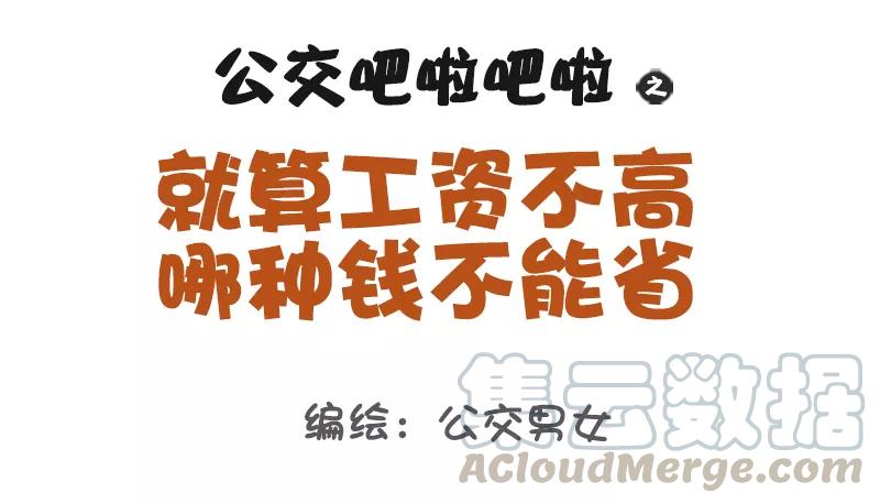 第1123话 就算工资不高这钱不能省0