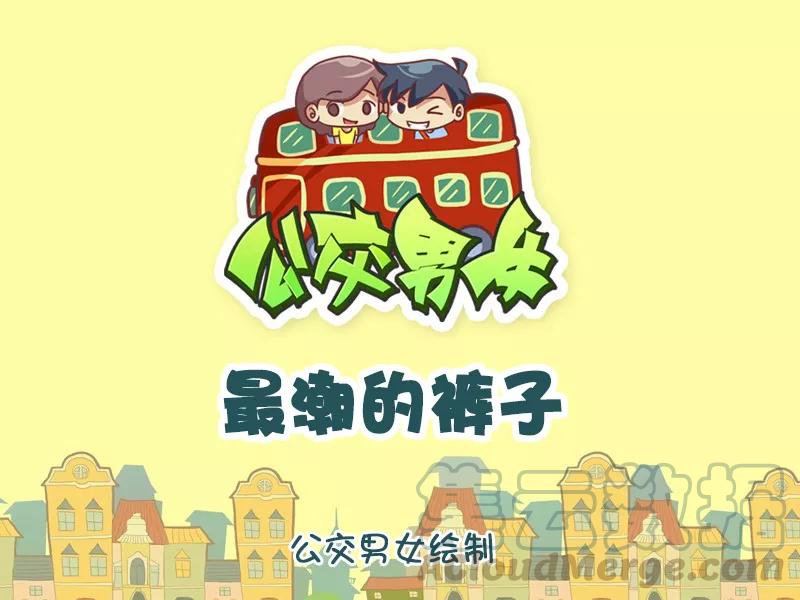 第1124话 最潮的裤子0