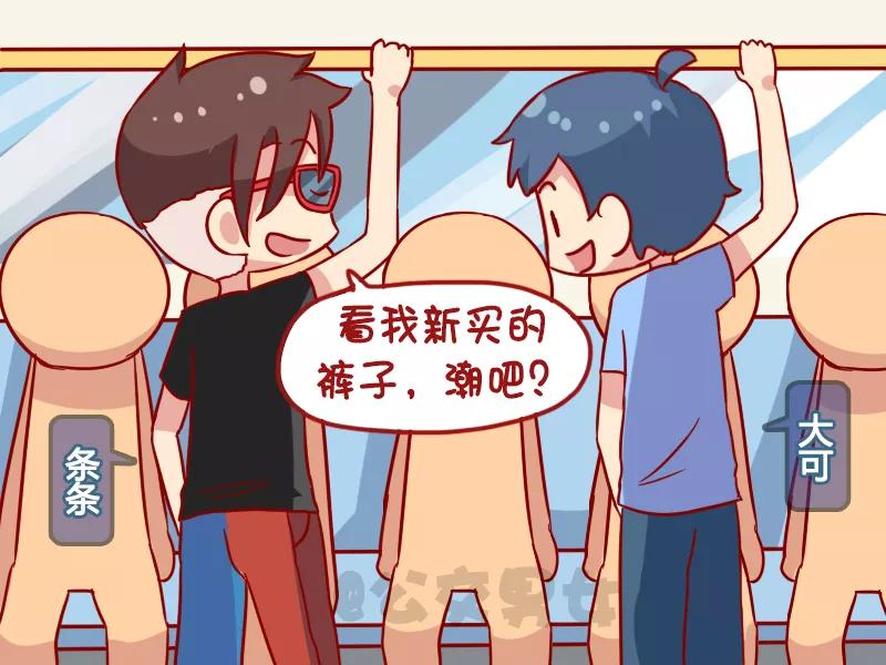 第1124话 最潮的裤子1