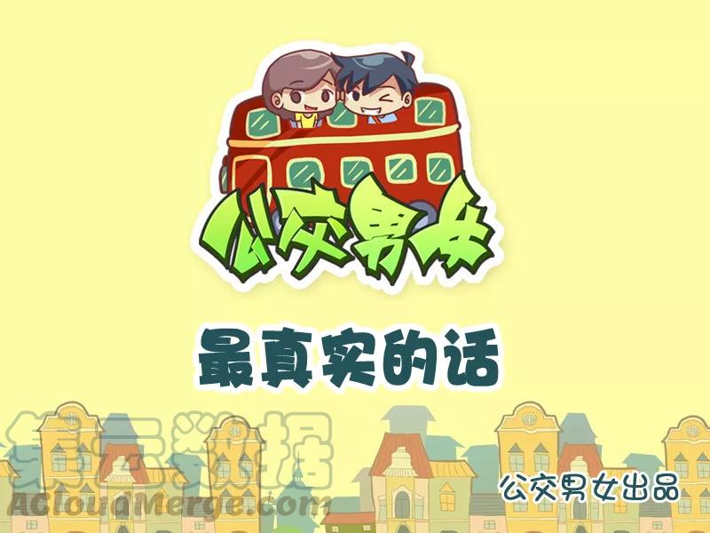 第925话 最真实的话0