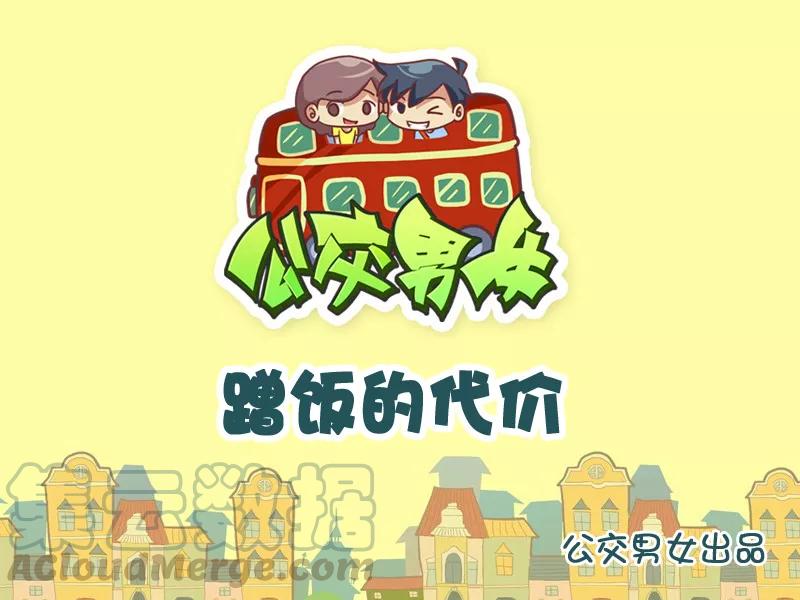 第928话 蹭饭的代价0